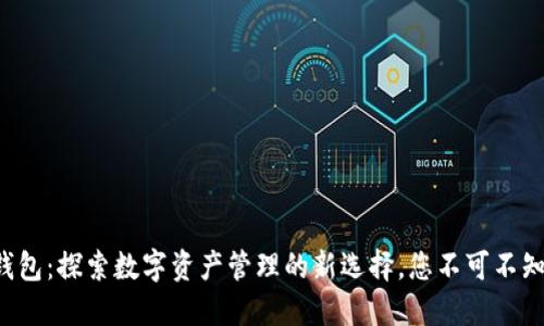 小狐狸钱包：探索数字资产管理的新选择，您不可不知的秘密！