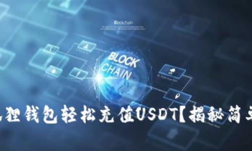 如何用小狐狸钱包轻松充值USDT？揭秘简单操作流程！