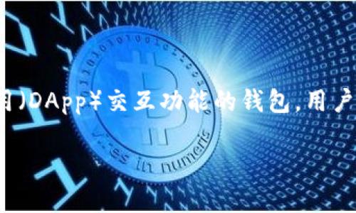 小狐狸钱包，通常被称为“Fox Wallet”或“Metamask”，是一款为用户提供数字资产管理、加密货币交易和去中心化应用（DApp）交互功能的钱包。用户可以在其官网或相关应用商店找到并下载小狐狸钱包的链接。请注意，确保只从官方渠道下载，以避免潜在的安全风险。

如您需要进一步的信息或操作步骤，欢迎告诉我！