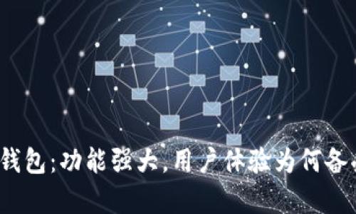 《小狐狸钱包：功能强大，用户体验为何备受青睐？》