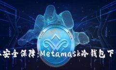 轻松获取安全保障：Meta