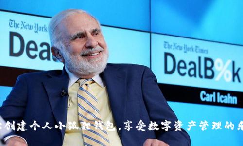 轻松创建个人小狐狸钱包，享受数字资产管理的乐趣！