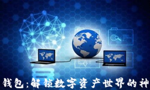 
小狐狸钱包：解锁数字资产世界的神秘钥匙