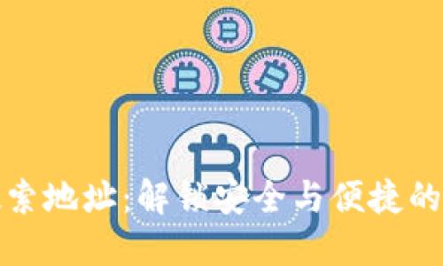 小狐狸钱包搜索地址：解锁安全与便捷的数字资产之旅