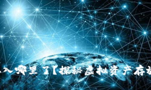 小狐狸钱包存入哪里了？探秘虚拟资产存放的安全之道！