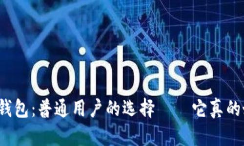 小狐狸钱包：普通用户的选择——它真的好用吗？