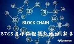 如何轻松绑定BTCS与小狐狸