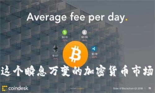 biao ti/biao tiMetaMask钱包邮箱认证：为你的加密资产安全上锁，让你的每一次交易都更安心！/biao ti  
MetaMask, 钱包认证, 邮箱安全, 加密资产/guanjianci

什么是MetaMask钱包？
MetaMask作为一个热门的以太坊钱包，提供了一个便捷的方式来管理以太坊和ERC20代币。这款扩展程序不仅能够帮助用户安全、方便地存储数字资产，同时还可以轻松访问去中心化应用（DApps）。然而，无论你是新手还是经验丰富的用户，了解如何通过邮箱进行认证，确保钱包的安全性是至关重要的。

为何需要邮箱认证？
在涉及加密货币的世界里，安全是每个用户最关心的话题。邮箱认证不仅可以作为一种额外的保护层，也帮助用户在忘记密码或者需要做账户恢复时，迅速找回自己的账户。当你的MetaMask钱包与邮箱绑定后，即便你在多次交易中遇到困扰，也能依托于邮箱的恢复功能，确保你的资产安全。

如何进行MetaMask钱包的邮箱认证？
进行邮箱认证的流程并不复杂，以下是一些步骤指南，帮助用户顺利完成认证过程：
ol
    listrong下载并安装MetaMask：/strong 如果你还没有安装MetaMask，请首先前往官方网站下载该扩展程序。/li
    listrong创建或导入钱包：/strong 如果你是第一次使用MetaMask，按照步骤创建一个新的钱包；如果你已有钱包，可以选择导入现有钱包。/li
    listrong进入设置：/strong 在MetaMask界面中，点击右上角的账户头像，选择“设置”选项。/li
    listrong选择邮箱认证：/strong 在设置中找到邮箱相关的选项，点击进行邮箱认证。/li
    listrong输入邮箱地址：/strong 输入你希望关联的邮箱地址，确保这个邮箱是可以访问的。/li
    listrong验证邮箱：/strong 系统会向你的邮箱发送一封验证邮件，打开邮件并点击其中的验证链接即可完成邮箱认证。/li
/ol

邮箱认证的注意事项
在进行邮箱认证时，用户需谨慎对待以下几个方面，以确保账号的安全性：
ul
    listrong使用安全的邮箱：/strong 避免使用公共邮箱服务，选择知名而且有安全防护措施的邮箱提供商。/li
    listrong保护好邮箱账户：/strong 设置强密码，并启用双重验证，以防止黑客侵入。/li
    listrong常规检查账号：/strong 定期查看MetaMask钱包的活动记录，确保没有异常的交易发生。/li
/ul

邮箱认证后的优势
完成邮箱认证后，你将享受到多重保护。在你进行交易时，即使密码被盗，你的邮箱依然能够为你提供一层防护。此外，邮箱也能帮助你接收到关于交易状态和系统消息的通知，从而实时跟踪你的资产动态。

MetaMask的风险与对策
虽然MetaMask提供了便利的服务，但也存在着一定的风险。如果用户的不法行为者获取了你的私钥或密码，将可能导致巨大的损失。因此，以下是一些对策：
ul
    listrong不透露私钥：/strong 绝对不要向任何人泄露你的私钥或助记词，这些信息是访问你钱包的钥匙。/li
    listrong定期更换密码：/strong 定期更新MetaMask的密码，确保安全。/li
    listrong保持软件更新：/strong 确保你使用的MetaMask版本为最新版，及时修复潜在的漏洞。/li
/ul

常见问题解答
为了让广大用户更好地理解MetaMask钱包和邮箱认证，下面解答了一些常见问题：
h41. 我需要每次登录都进行邮箱认证吗？/h4
不是的，进行一次邮箱认证后，只要你不更换邮箱，系统会牢记该信息，之后你只需使用密码即可登录。

h42. 如果我忘记了钱包密码，邮箱认证能帮我恢复吗？/h4
邮件认证本身并不能直接恢复密码，但你可以通过注册邮箱请求密码重置，从而获得访问权限。

h43. 如果我的邮箱被盗，怎么保护MetaMask钱包？/h4
一旦怀疑邮箱被盗，及时更换邮箱密码，并启用双重验证。同时，检查MetaMask的账户活动。

h44. MetaMask是否支持其他区块链？/h4
虽然MetaMask的初衷是为了以太坊，但近年来逐渐支持更多的区块链，通过自定义RPC可以连接其他区块链。

总结
MetaMask钱包的邮箱认证是确保加密资产安全的重要一步，无论你是初学者还是资深玩家，及时进行这一步骤都将为你的交易活动增添一层安全屏障。在这个瞬息万变的加密货币市场中，保护好自己的数字资产，才能在投资中掌握主动权。通过遵循上述指导，和注意后续的安全措施，便能让你的MetaMask钱包在这个数字时代里安然无恙。