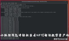 如何在小狐狸钱包中轻松