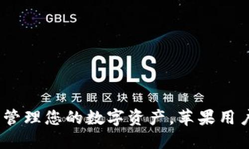 小狐狸钱包：轻松管理您的数字资产，苹果用户必备的方便工具