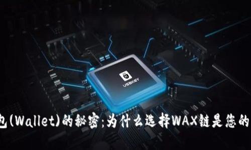 小狐狸钱包(Wallet)的秘密：为什么选择WAX链是您的明智之举？