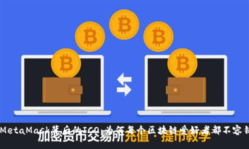 深入探索MetaMask背后的ICO：为何每个区块链爱好者都不容错过的项目