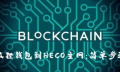 如何快速切换小狐狸钱包