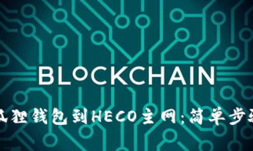 如何快速切换小狐狸钱包到HECO主网：简单步骤与常见问题解答