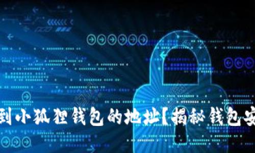 如何安全找到小狐狸钱包的地址？揭秘钱包安全使用技巧