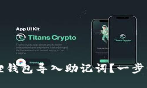 如何使用小狐狸钱包导入助记词？一步步教你轻松上手