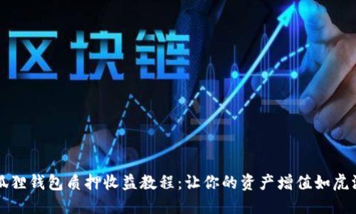 小狐狸钱包质押收益教程：让你的资产增值如虎添翼