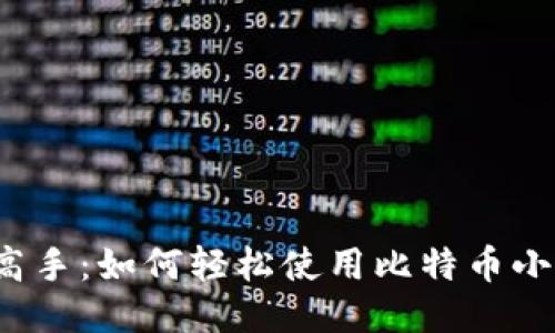 从小白到高手：如何轻松使用比特币小狐狸钱包？