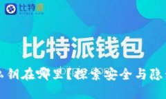 小狐狸钱包私钥在哪里？