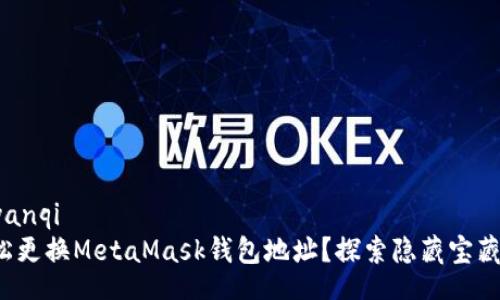 yanqi/yanqi
如何轻松更换MetaMask钱包地址？探索隐藏宝藏的秘籍！
