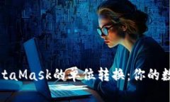 如何轻松实现MetaMask的单位