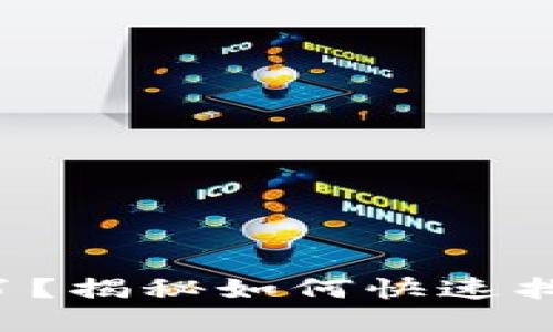 小狐狸钱包丢失了？揭秘如何快速找回你的数字资产！