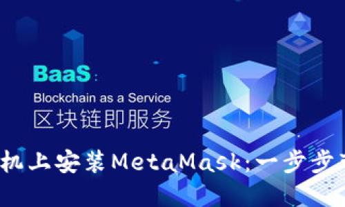 如何轻松在苹果手机上安装MetaMask：一步步带你进入Web3世界