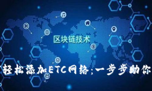 小狐狸钱包如何轻松添加ETC网络：一步步助你畅享区块链世界