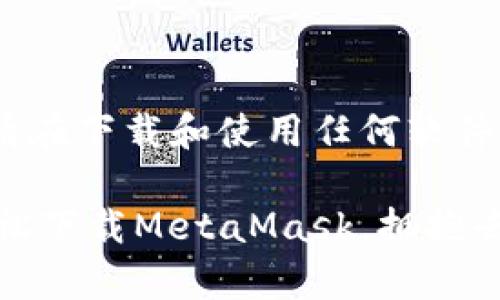 请注意：以下内容为生成的指引，请在下载和使用任何软件时确保其来源的可信度与安全性。

一步步教你如何在安卓设备上轻松下载MetaMask，拥抱去中心化金融的美好未来！