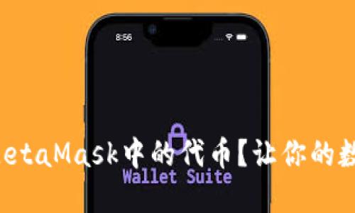 如何轻松提取MetaMask中的代币？让你的数字资产更安全！