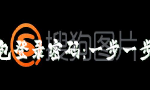 轻松重置小狐狸钱包登录密码：一步一步教你找回账户安全