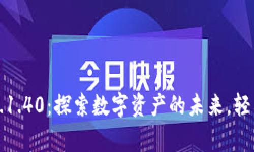 小狐狸钱包安卓版v5.1.40：探索数字资产的未来，轻松管理你的加密财富！