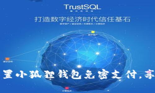 如何轻松设置小狐狸钱包免密支付，享受便捷生活