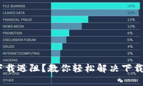 MetaMask下载遇阻？教你轻松解决下载难题的秘笈！