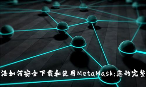 在香港如何安全下载和使用MetaMask：您的完整指南
