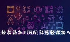 揭秘小狐狸钱包：轻松添