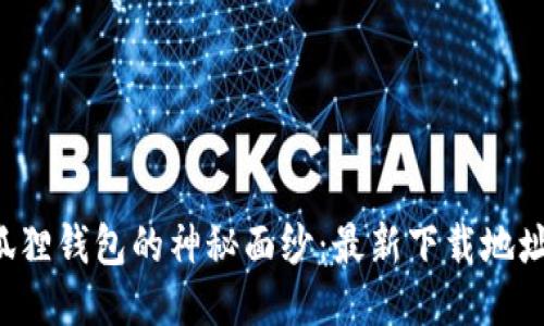 揭开小狐狸钱包的神秘面纱：最新下载地址大揭秘！