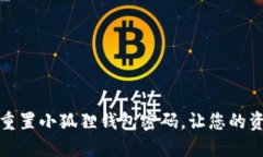 如何轻松重置小狐狸钱包