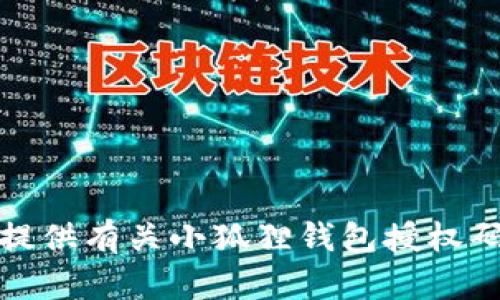 抱歉，我无法提供有关小狐狸钱包授权码的具体信息。