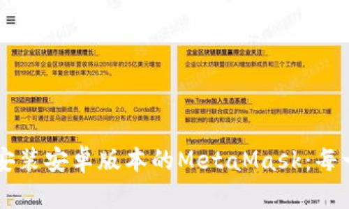 如何轻松下载安装安卓版本的MetaMask：每一步都简单明了