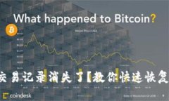 小狐狸钱包交易记录消失