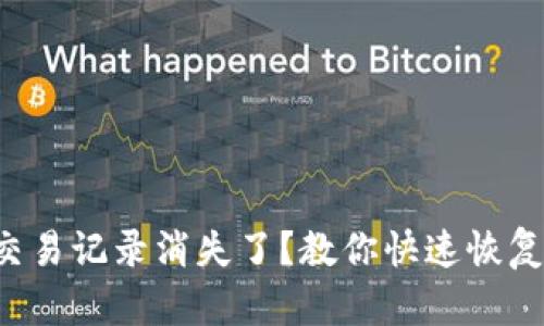 小狐狸钱包交易记录消失了？教你快速恢复的解决方法！