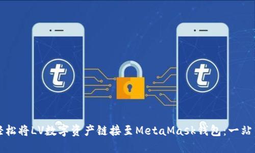 如何轻松将LV数字资产链接至MetaMask钱包：一站式指南