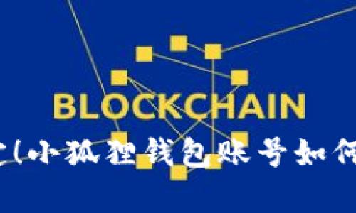 : 轻松搞定！小狐狸钱包账号如何简单删除？