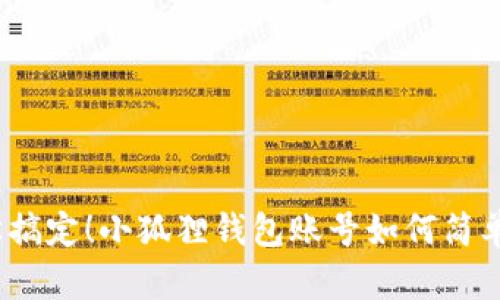 : 轻松搞定！小狐狸钱包账号如何简单删除？