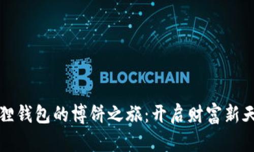 解锁小狐狸钱包的博饼之旅：开启财富新天地的秘诀