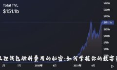 探索小狐狸钱包燃料费用