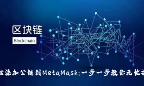 轻松添加公链到MetaMask：一步一步教你无忧操作