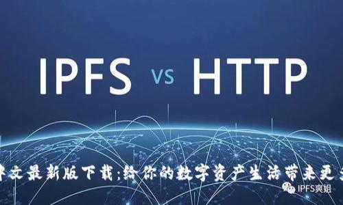 小狐狸钱包中文最新版下载：给你的数字资产生活带来更多便利与安全