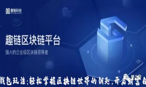 
小狐狸钱包玩法：轻松掌握区块链世界的钥匙，开启财富自由之路